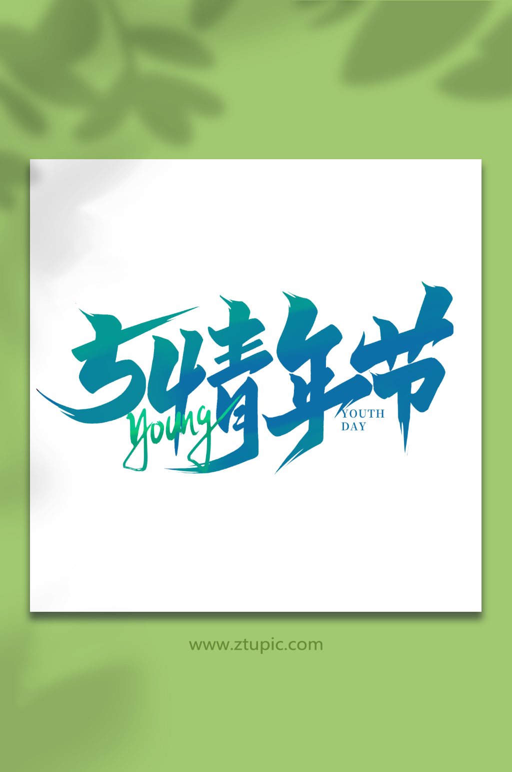 54青年節(jié)2023青年節(jié)藝術(shù)字素材