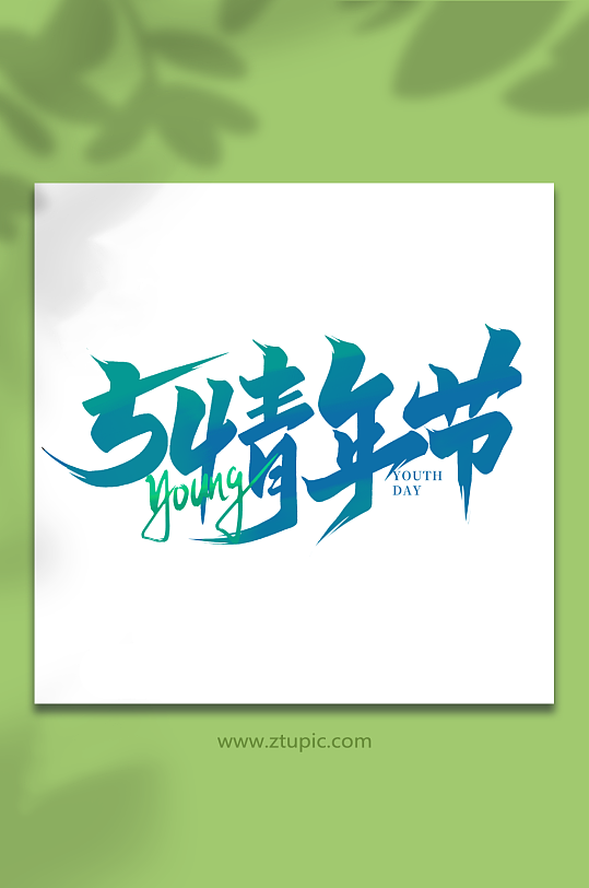 54青年节2023青年节艺术字-众图网