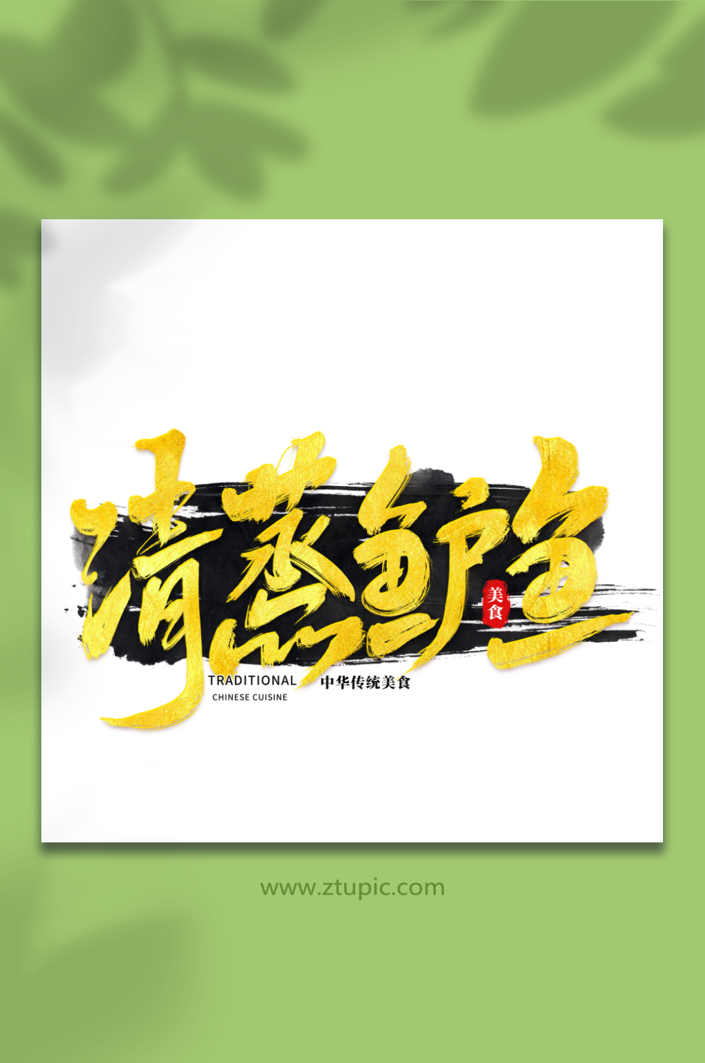 清蒸鲈鱼中华美食菜品艺术字字体素材