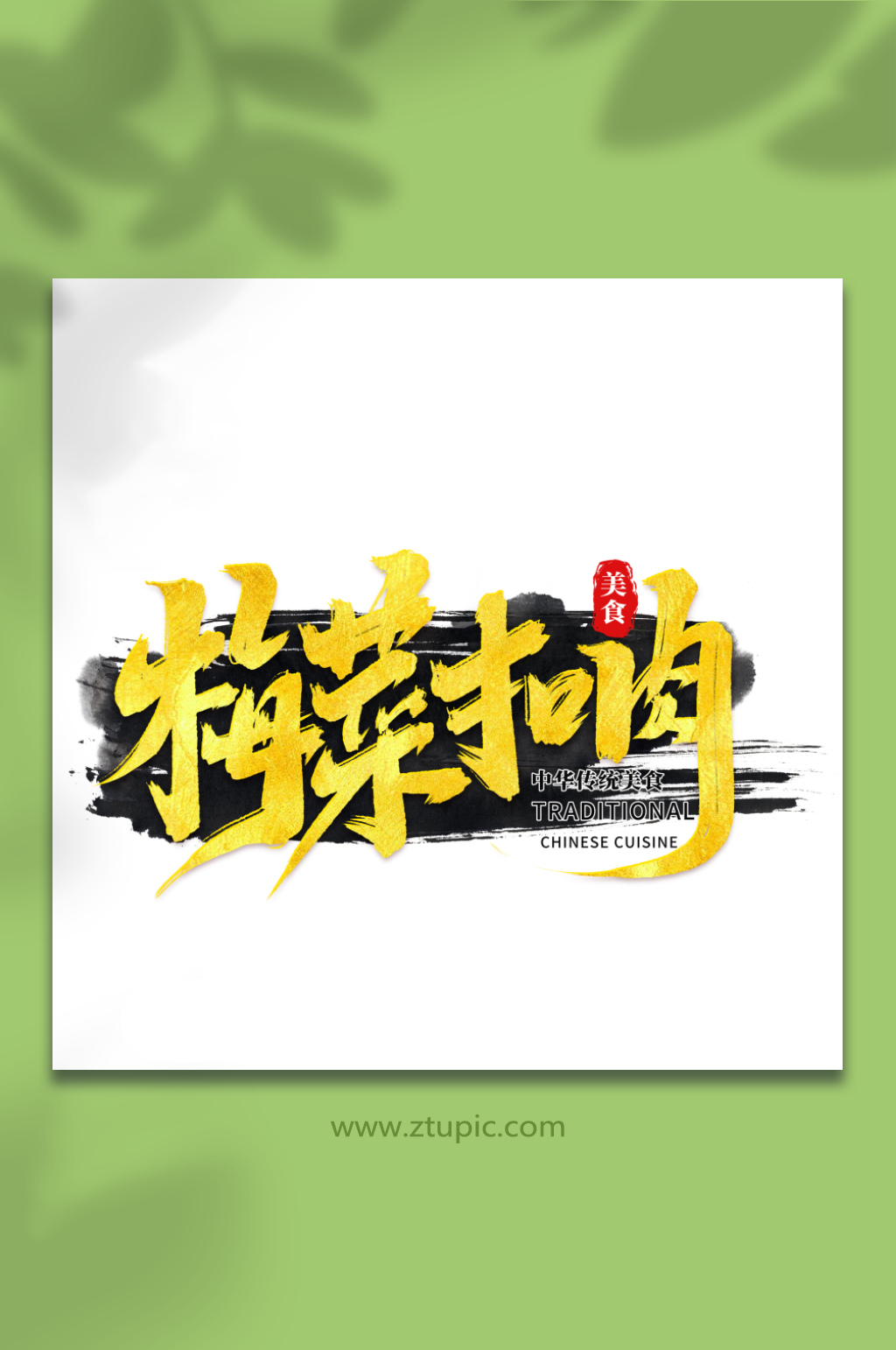 梅菜扣肉中华美食菜品艺术字字体素材