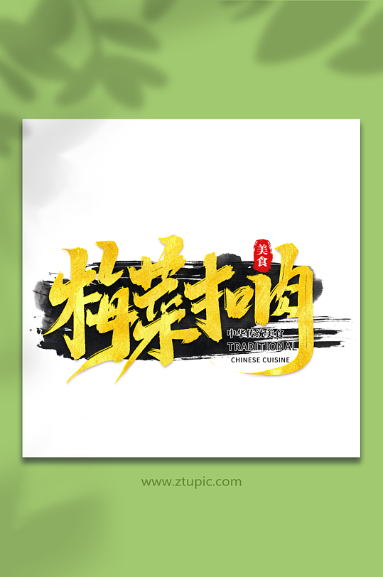梅菜扣肉中华美食菜品艺术字字体