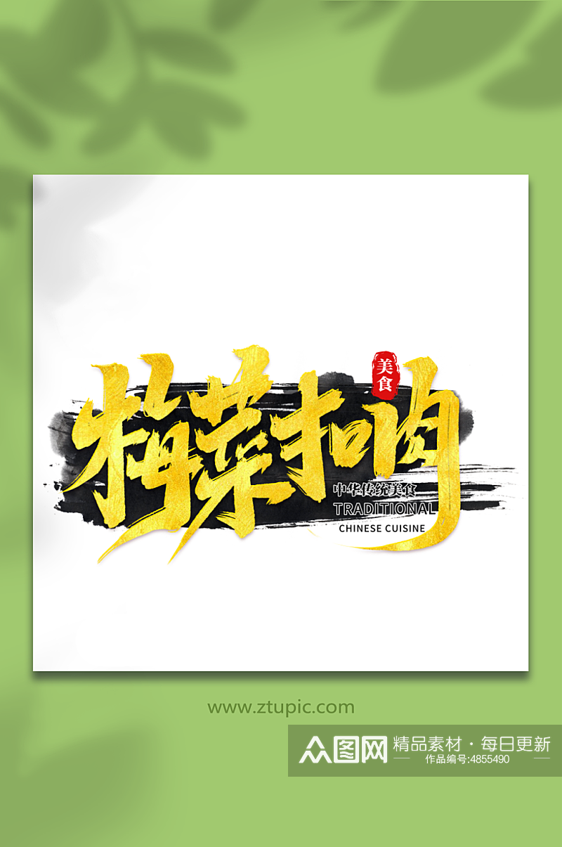梅菜扣肉中华美食菜品艺术字字体素材