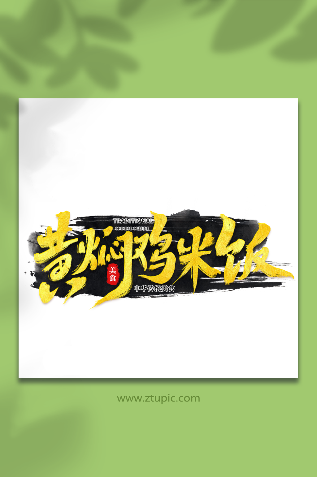 黄焖鸡米饭中华美食菜品艺术字字体素材