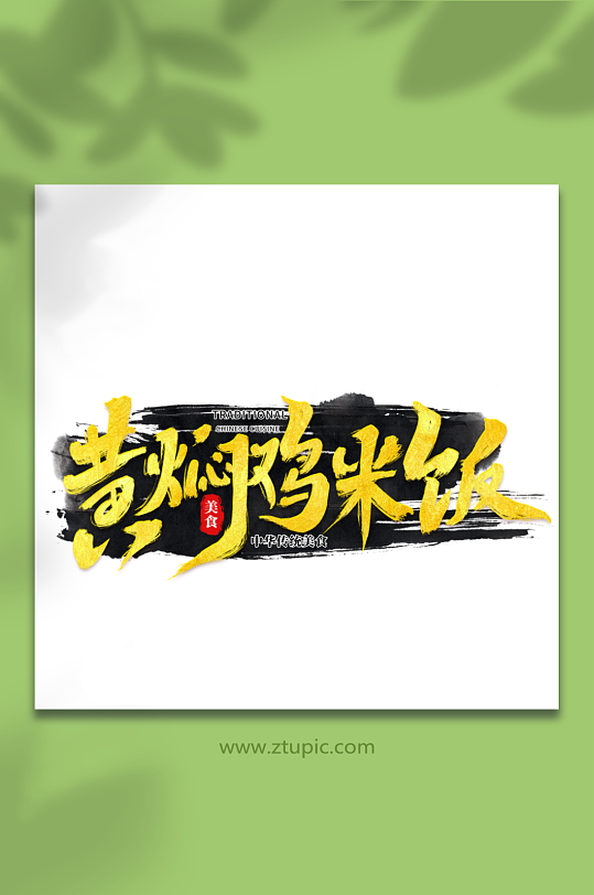 黄焖鸡米饭中华美食菜品艺术字字体