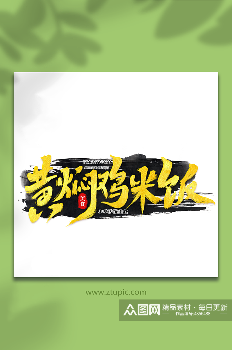 黄焖鸡米饭中华美食菜品艺术字字体素材