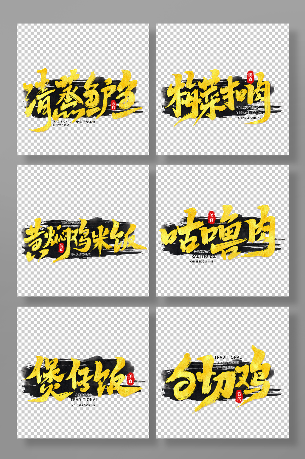 中华美食菜品艺术字字体素材