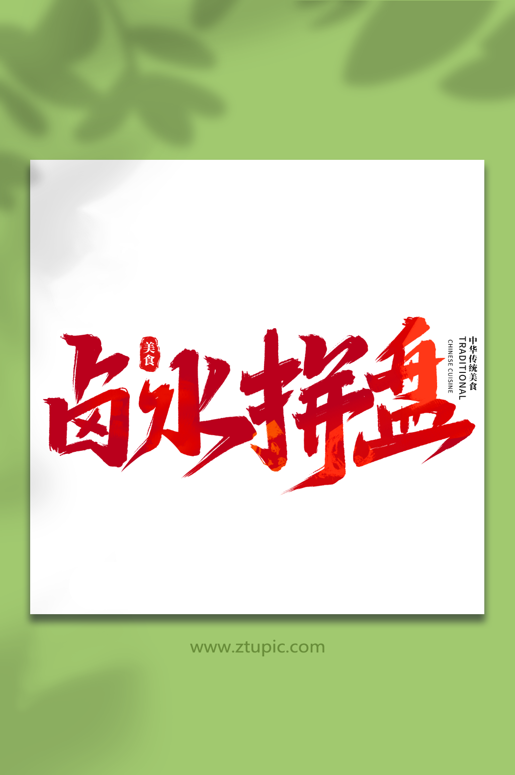 卤水拼盘中华美食菜品艺术字字体素材