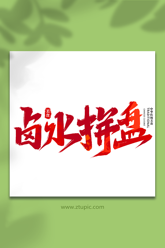 卤水拼盘中华美食菜品艺术字字体