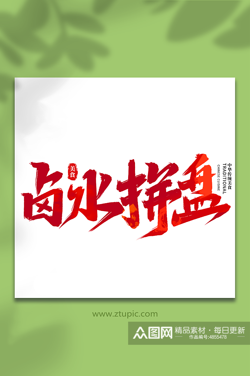 卤水拼盘中华美食菜品艺术字字体素材