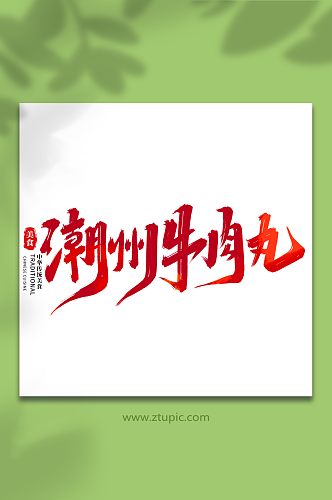 潮州牛肉丸中华美食菜品艺术字字体