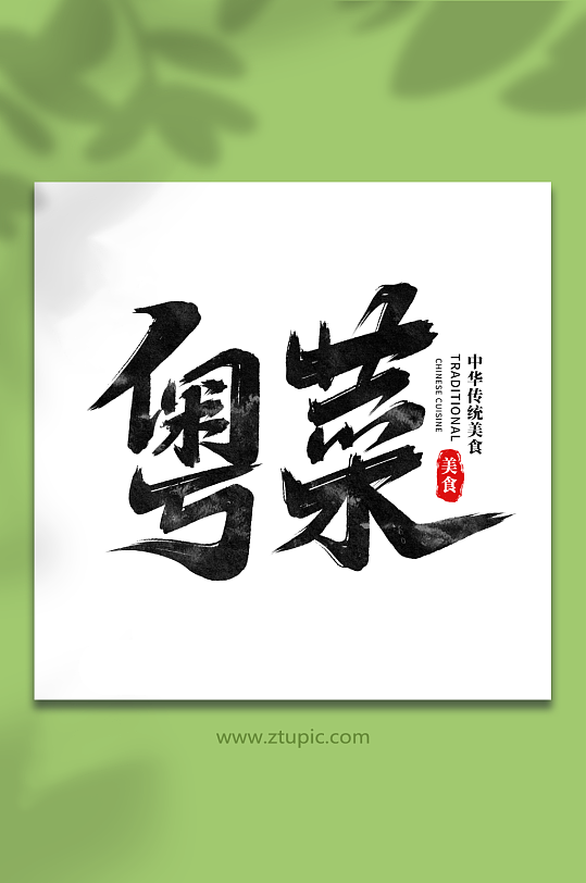粤菜中华美食菜品艺术字字体
