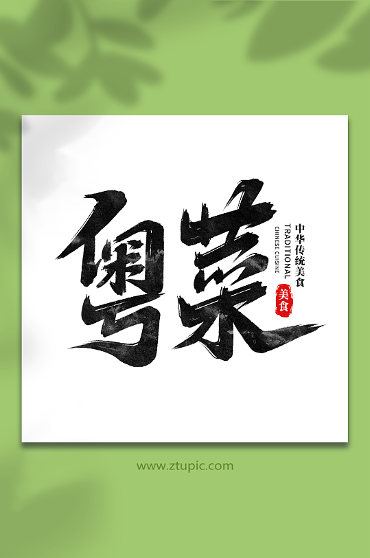 粵菜中華美食菜品藝術(shù)字字體