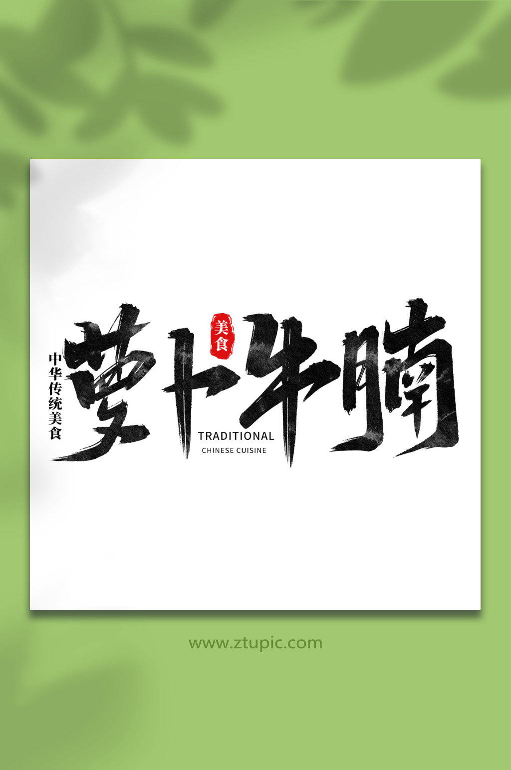 蘿卜牛腩中華美食菜品藝術(shù)字字體素材