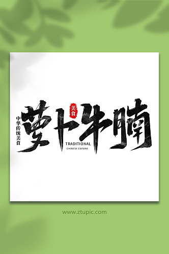 萝卜牛腩中华美食菜品艺术字字体