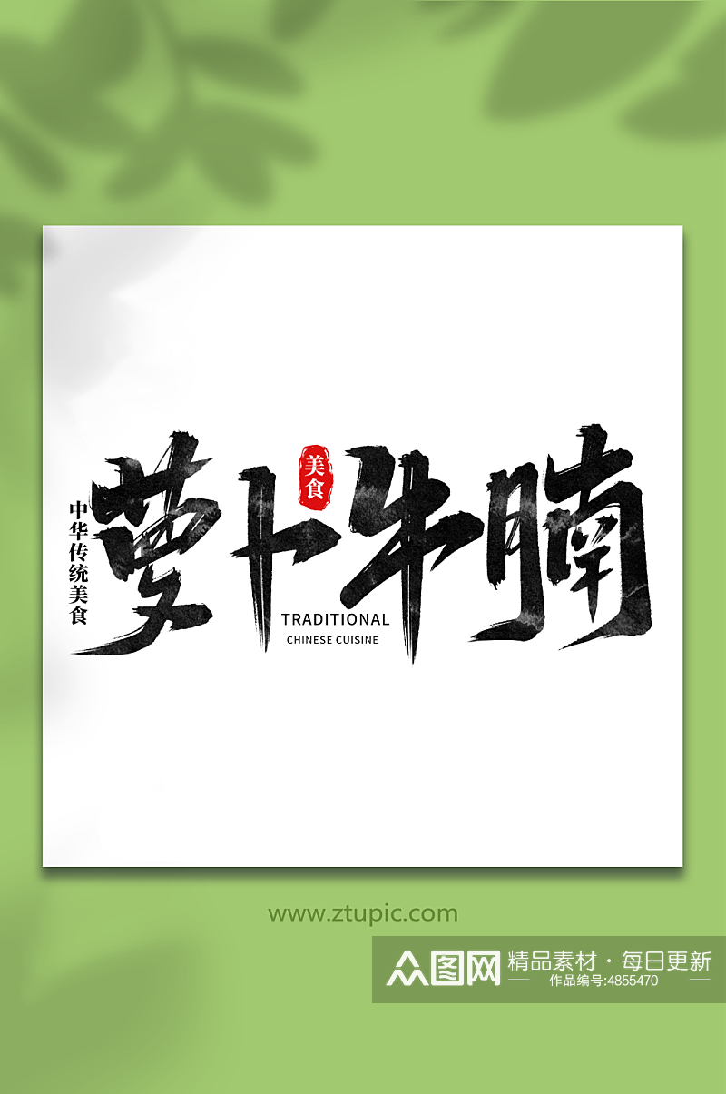 萝卜牛腩中华美食菜品艺术字字体素材