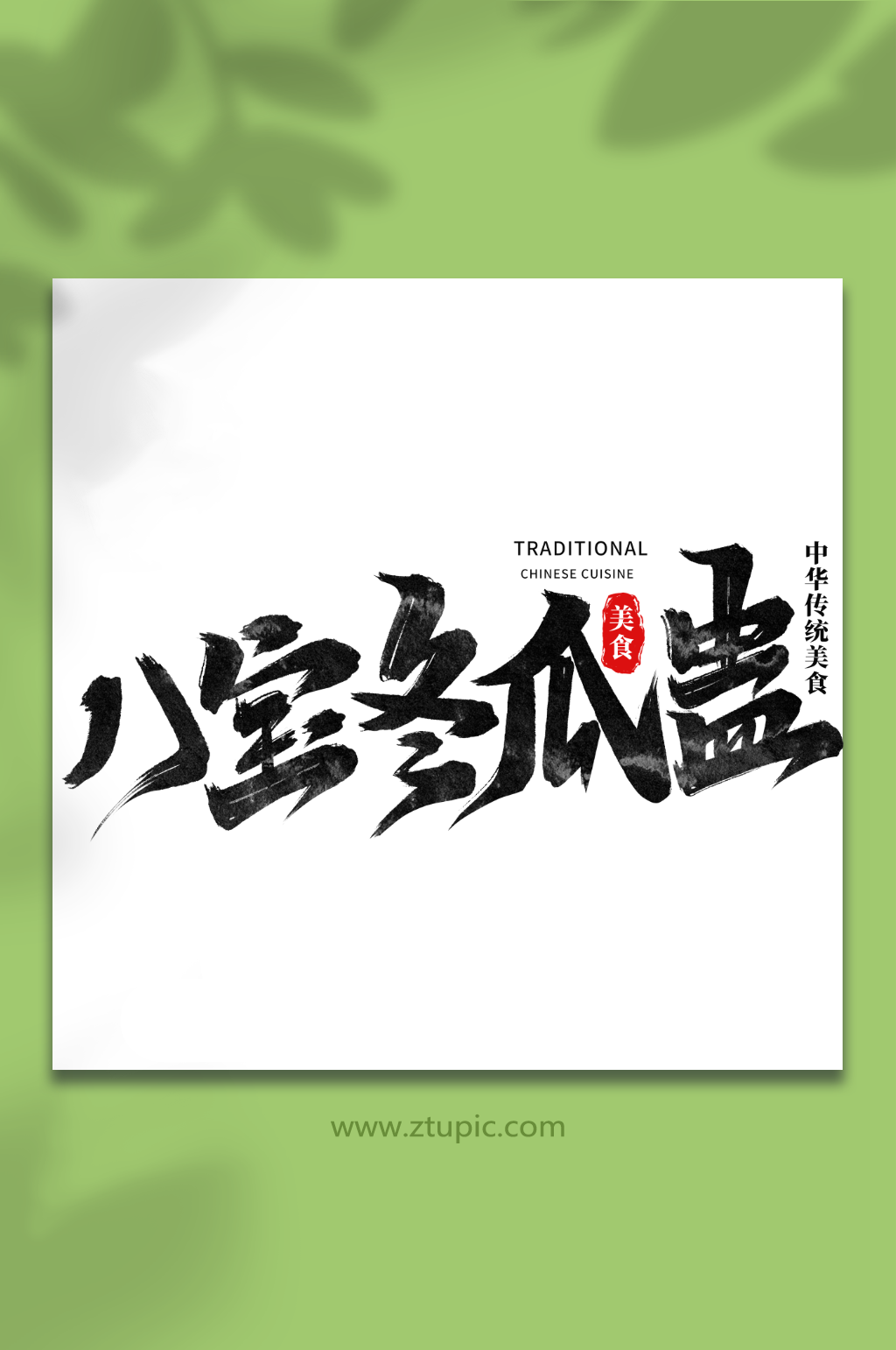八宝冬瓜盅中华美食菜品艺术字字体素材