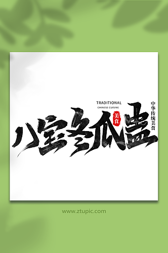 八宝冬瓜盅中华美食菜品艺术字字体