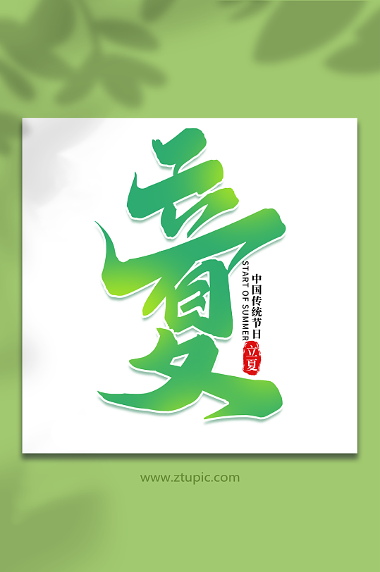 立夏中国传统节日24节气立夏艺术字