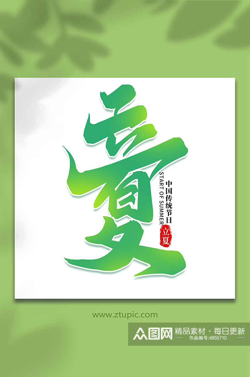 立夏中国传统节日24节气立夏艺术字素材