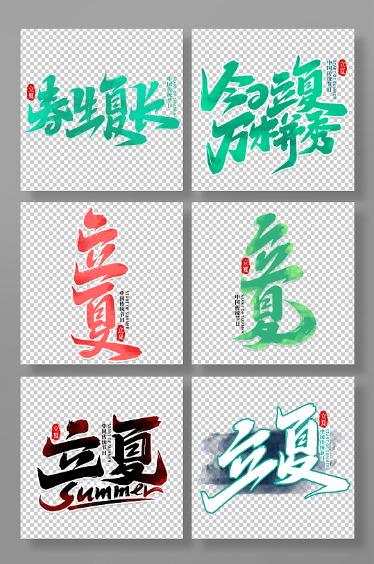 中國傳統(tǒng)節(jié)日24節(jié)氣立夏藝術(shù)字