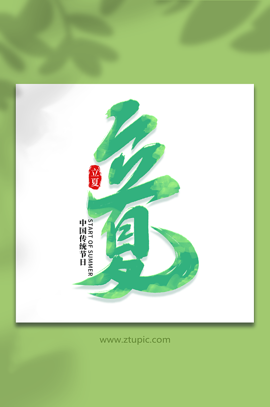 立夏中国传统节日24节气立夏艺术字