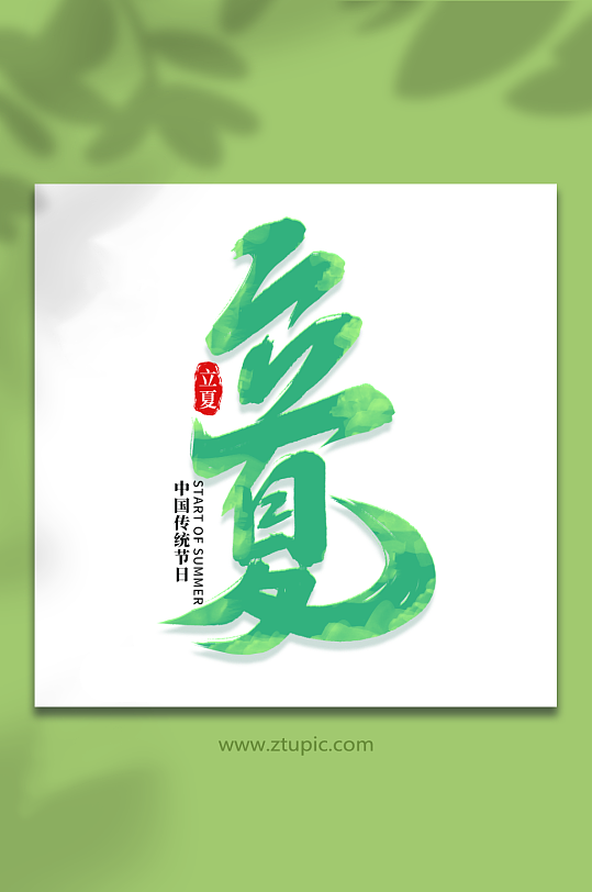 立夏中國傳統(tǒng)節(jié)日24節(jié)氣立夏藝術(shù)字