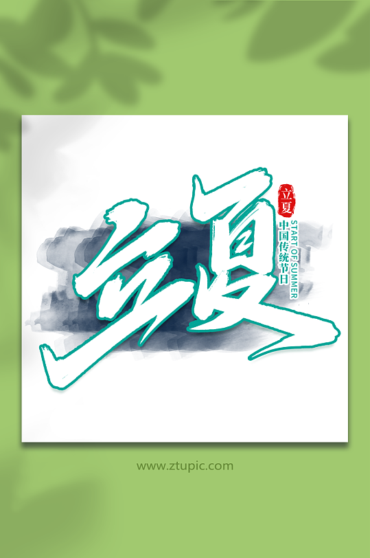 立夏中國傳統(tǒng)節(jié)日24節(jié)氣立夏藝術(shù)字