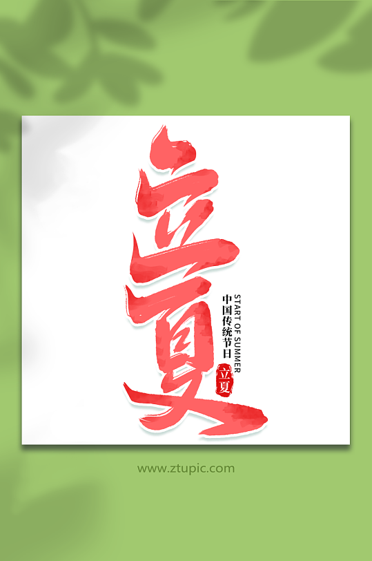 立夏中国传统节日24节气立夏艺术字-众图网