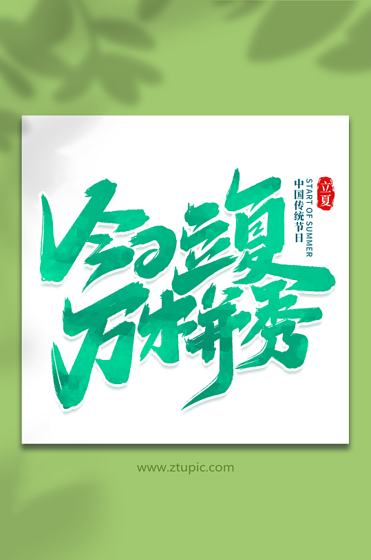 今日立夏万木并秀中国传统节日艺术字