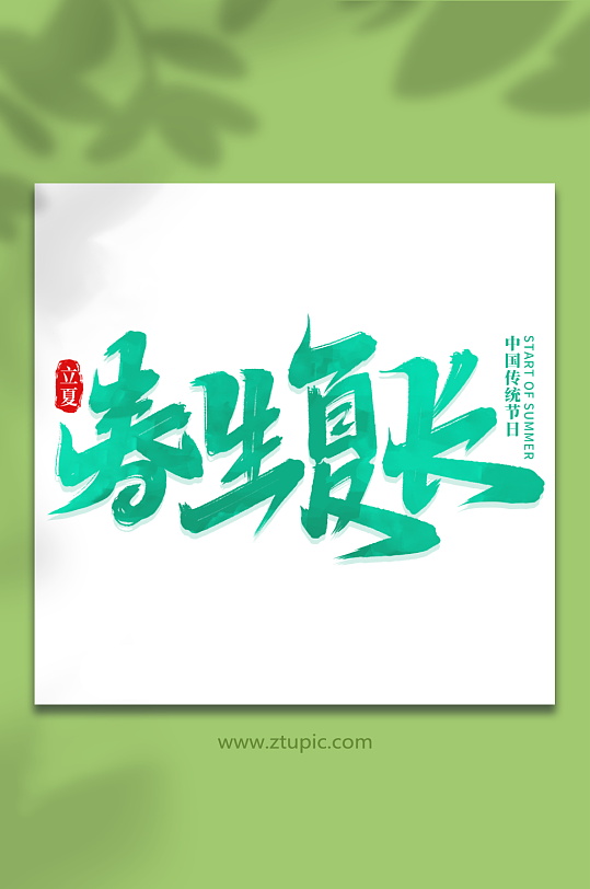 春生夏长中国传统节日24节气立夏艺术字