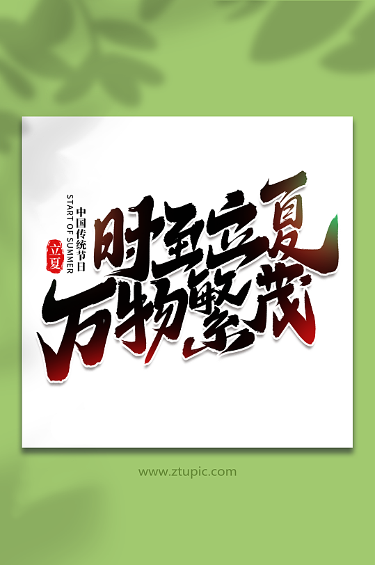 时至立夏万物繁茂立夏艺术字-众图网