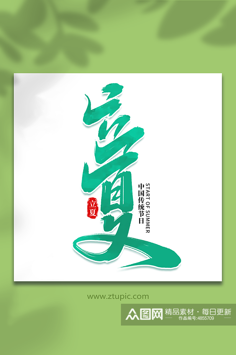 立夏中国传统节日24节气立夏艺术字素材