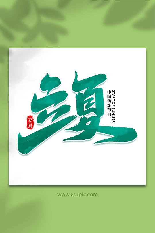 立夏中國(guó)傳統(tǒng)節(jié)日24節(jié)氣立夏藝術(shù)字
