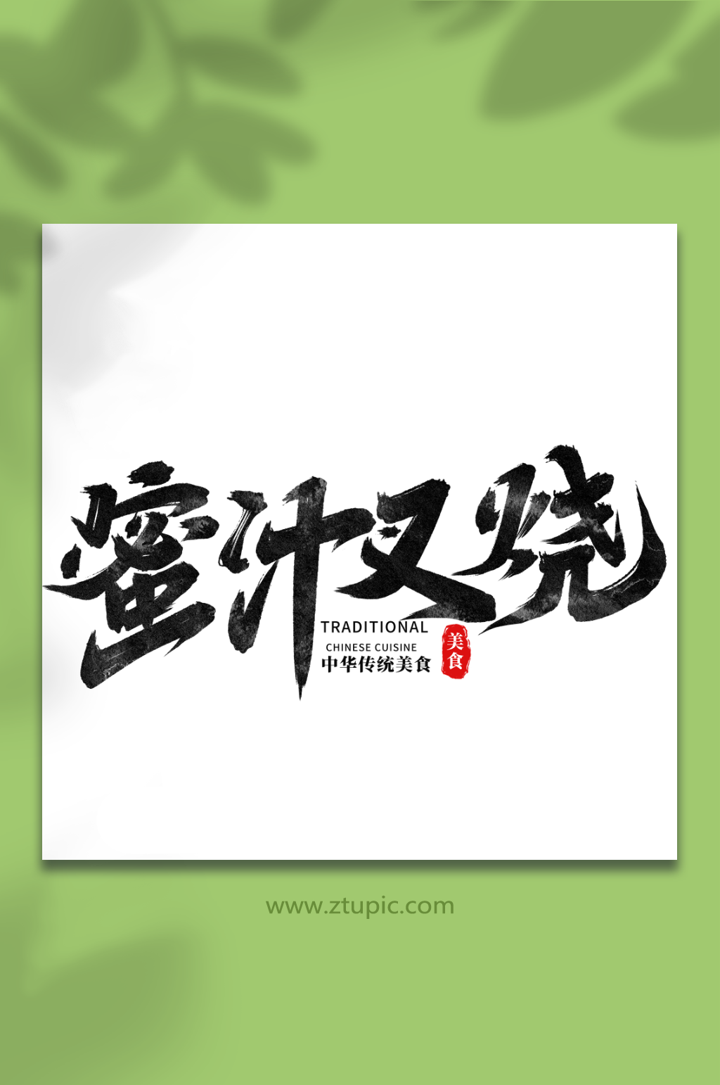 蜜汁叉烧中华美食菜品艺术字字体素材