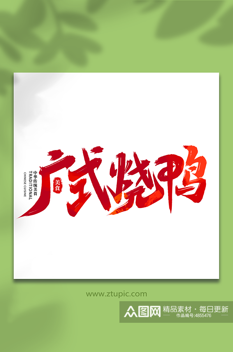 广式烧鸭中华美食菜品艺术字字体素材