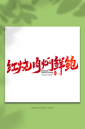 红烧肉焖鲜鲍中华美食菜品艺术字字体