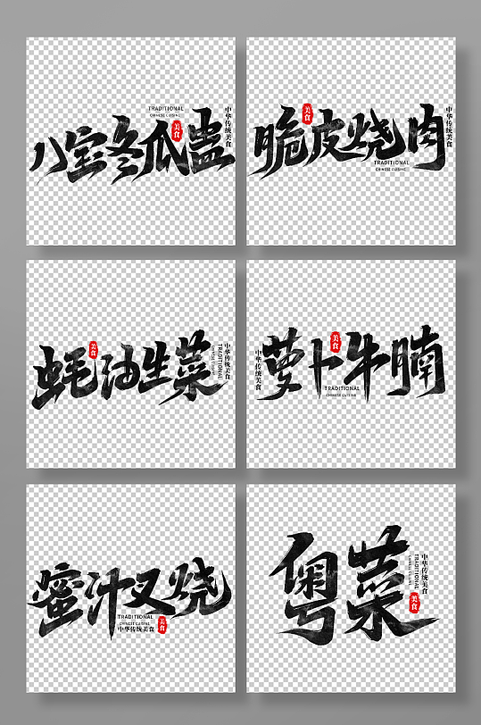中华美食菜品艺术字字体