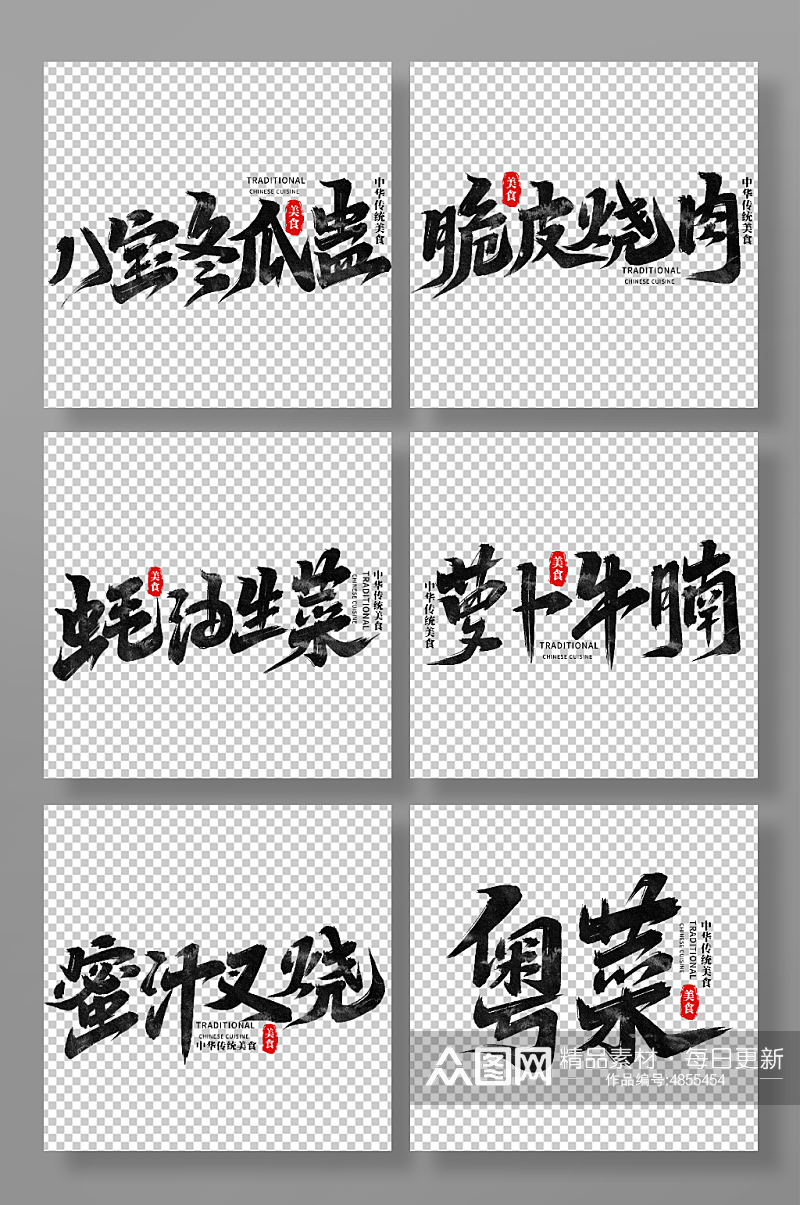 中华美食菜品艺术字字体素材