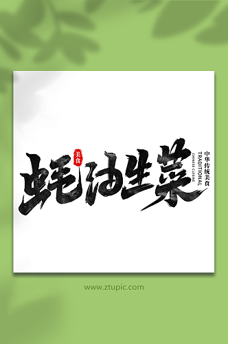蚝油生菜中华美食菜品艺术字字体