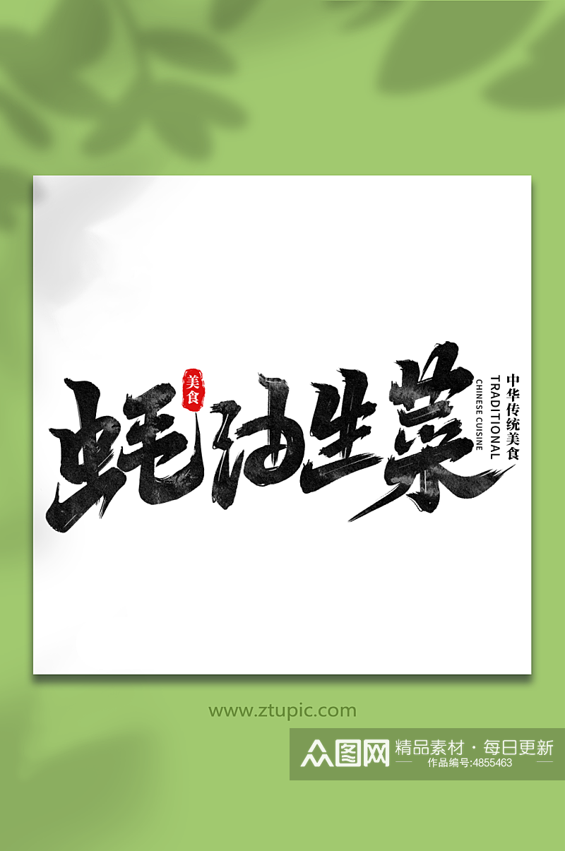 蚝油生菜中华美食菜品艺术字字体素材