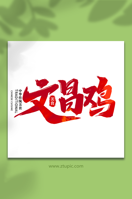 文昌鸡中华美食菜品艺术字字体-众图网