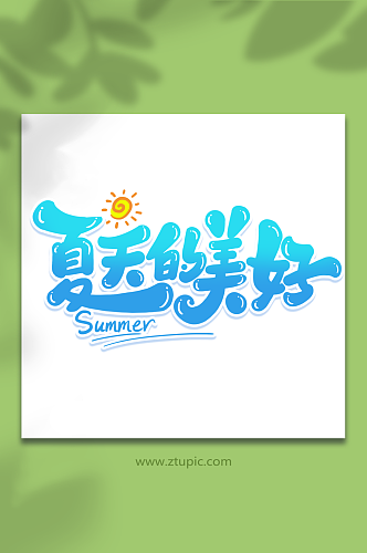 夏天的美好创意夏日游玩艺术字