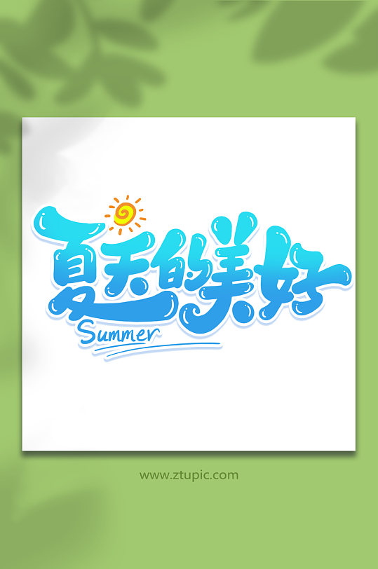 夏天的美好创意夏日游玩艺术字-众图网