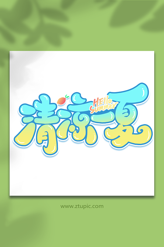 清凉一夏创意夏日游玩艺术字-众图网