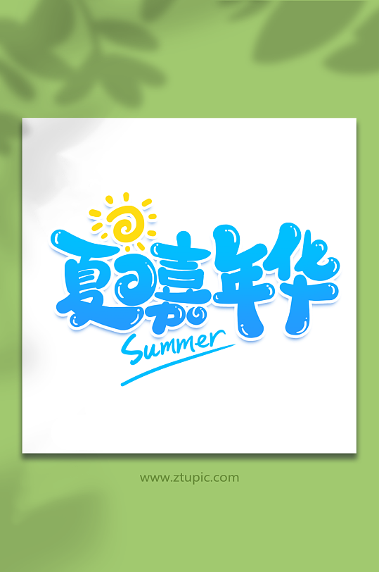 夏日嘉年华创意夏日游玩艺术字-众图网