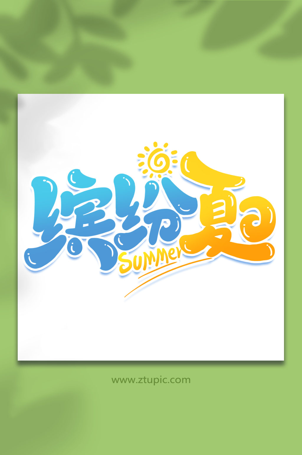 缤纷夏日创意夏日游玩艺术字素材