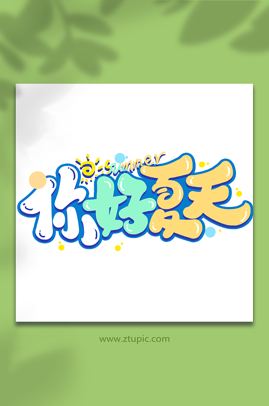 你好夏天创意夏日游玩艺术字-众图网