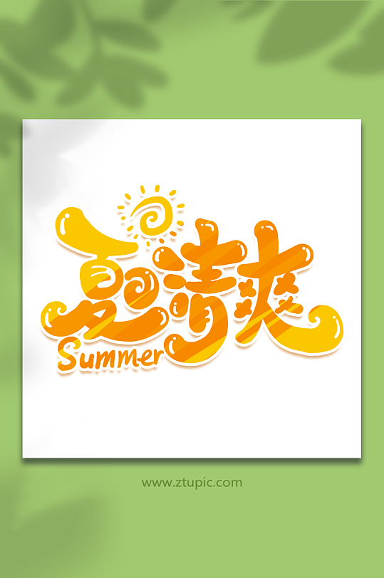 夏日清爽创意夏日游玩艺术字-众图网