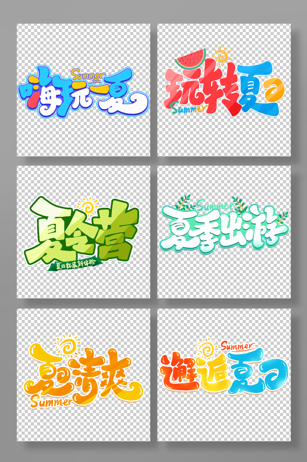 夏日夏季游玩創(chuàng)意藝術(shù)字素材