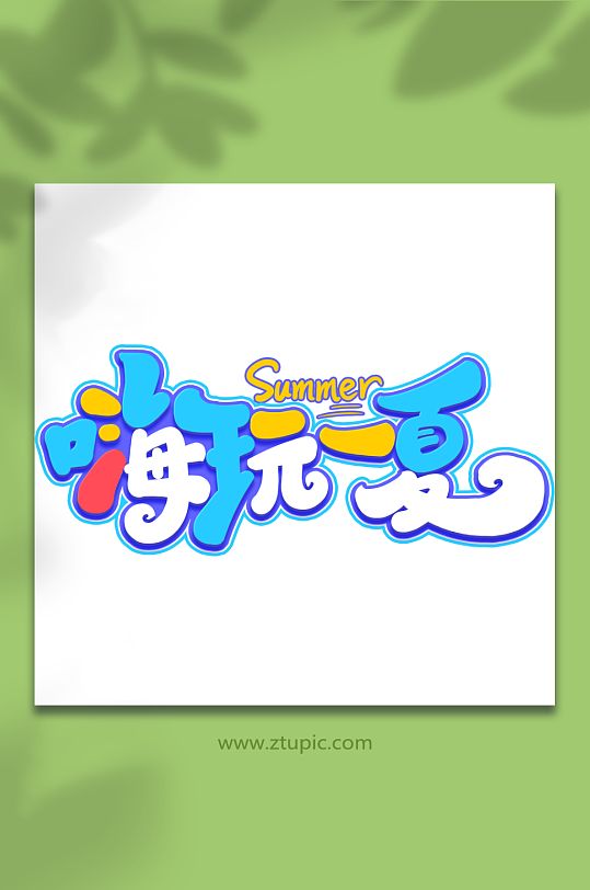 嗨玩一夏创意夏日游玩艺术字-众图网